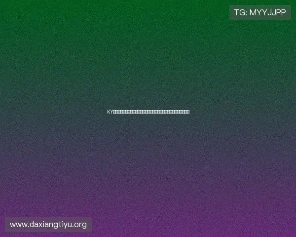 KY体育中国官方网站网页版赛事直播与投注指南满足用户多样化体育需求