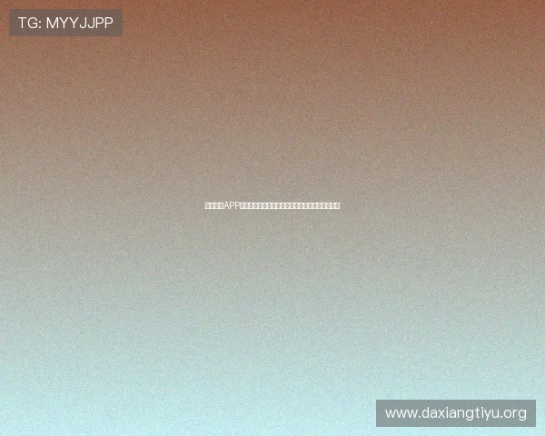 七星体育APP下载指南:便捷操作与多功能体育直播体验全攻略 七星体育APP下载指南:便捷操作与多功能体育直播体验全攻略