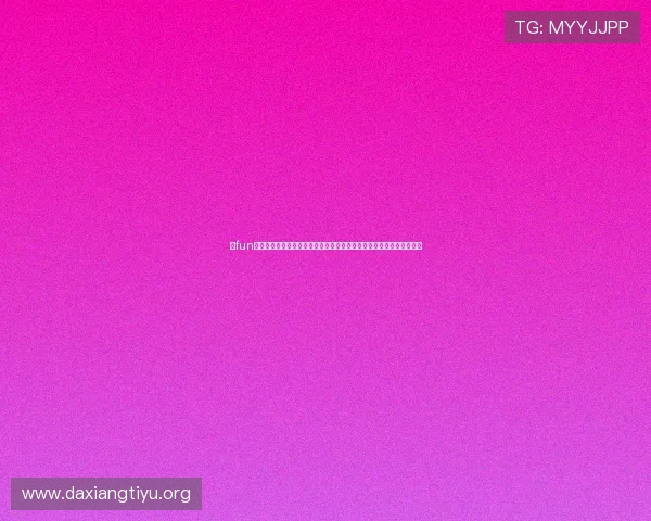 乐fun体育打造专业的体育社区平台,方便用户交流赛事心得与体育知识分享 乐fun体育打造专业的体育社区平台,方便用户交流赛事心得与体育知识分享